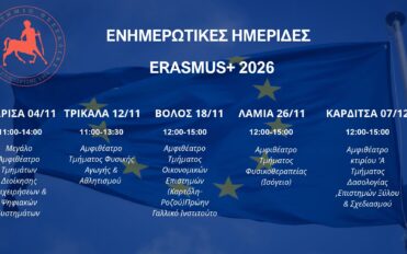 Ενημερωτικές ημερίδες Erasmus+ 2026