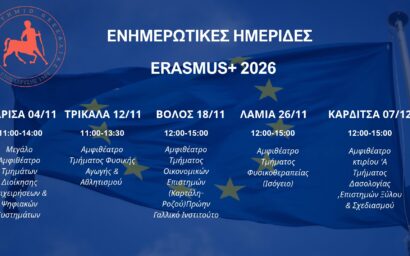 Ετήσιες ενημερωτικές εκδηλώσεις Erasmus+ Ετήσιες ενημερωτικές εκδηλώσεις Erasmus+