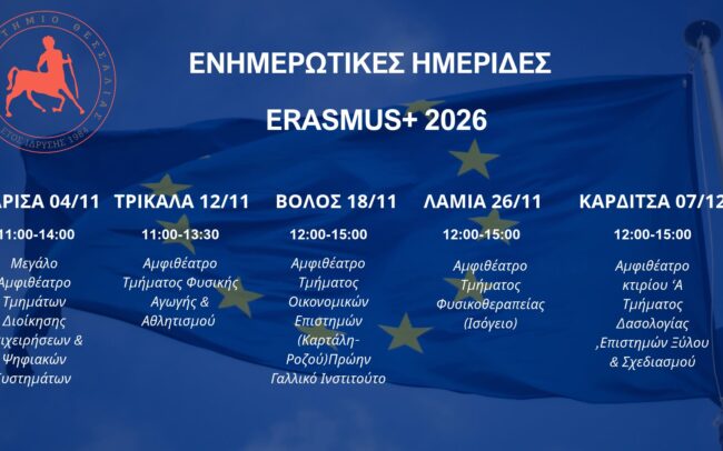 Ετήσιες ενημερωτικές εκδηλώσεις Erasmus+