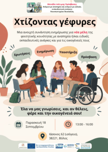 Χτίζοντας γέφυρες: Μια ανοιχτή συνάντηση ενημέρωσης και γνωριμίας για νέα μέλη της φοιτητικής κοινότητας με αναπηρία ή/και ειδικές εκπαιδευτικές ανάγκες και για τις οικογένειές τους