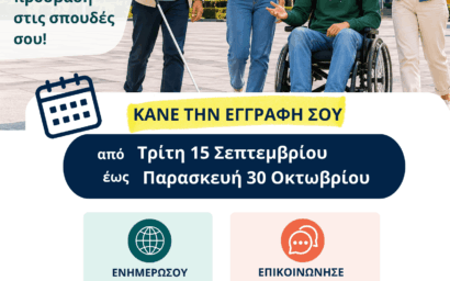 Έναρξη εγγραφών των μελών της φοιτητικής κοινότητας με αναπηρία ή/και...