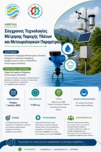 Πρόσκληση: «Σύγχρονες Τεχνολογίες Μέτρησης Παροχής Υδάτων και Μετεωρολογικών Παραμέτρων»