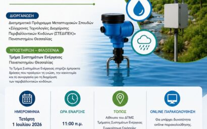 Πρόσκληση: «Σύγχρονες Τεχνολογίες Μέτρησης Παροχής Υδάτων και Μετεωρολογικών Παραμέτρων» Πρόσκληση: «Σύγχρονες Τεχνολογίες Μέτρησης Παροχής Υδάτων και Μετεωρολογικών Παραμέτρων»