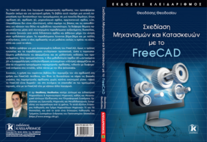 Θ. Θεοδοσίου, Σχεδίαση Μηχανισμών και Κατασκευών με το FreeCAD, Εκδόσεις Κλειδάριθμός ΕΠΕ, 2021. ISBN: 978-960-645-173-7. Α' έκδοση: 17/05/2021.
